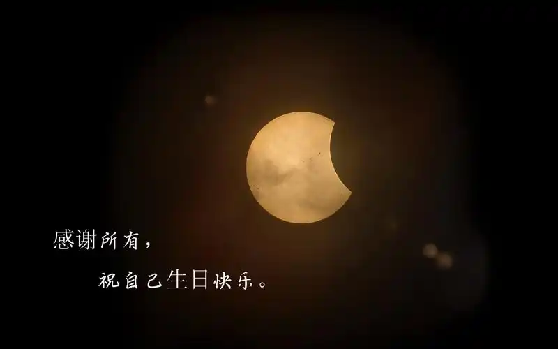 中秋节生日说说致自己