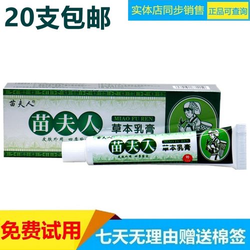正品苗夫人草本乳膏12g腿干痒皮肤抑菌手脚蚊虫叮咬膏