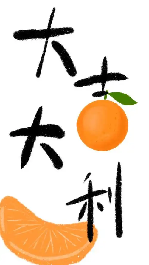 大吉大利新春祝福原创壁纸