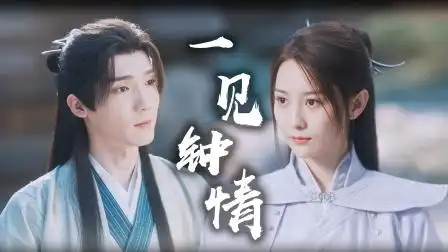 一见倾心,再见定情,三见死别!