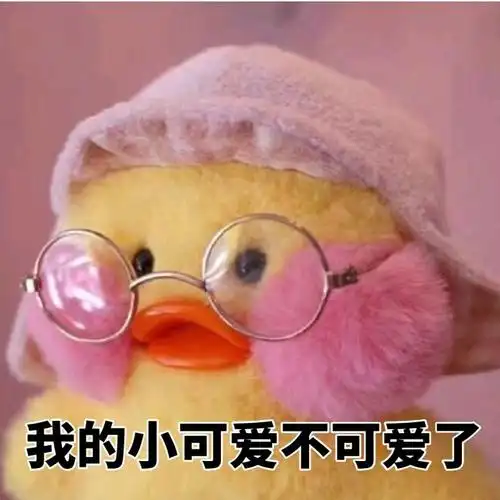 我的小可爱不可爱了