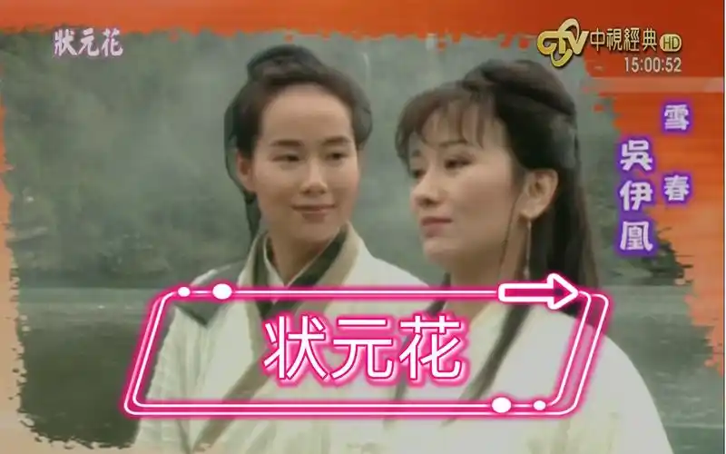 【状元花】笑看良缘 片头曲 我们爱这个错 三花系列 赵雅芝叶童