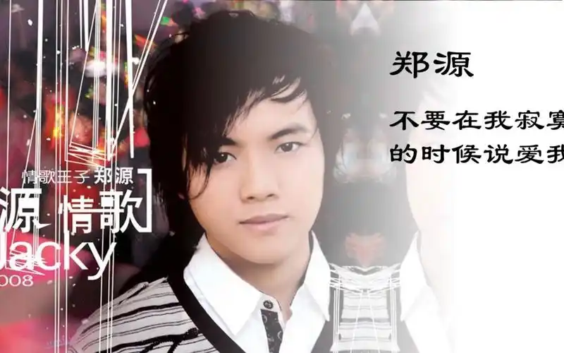 《不要在我寂寞的时候说爱我》郑源|带歌词 高音质 经典