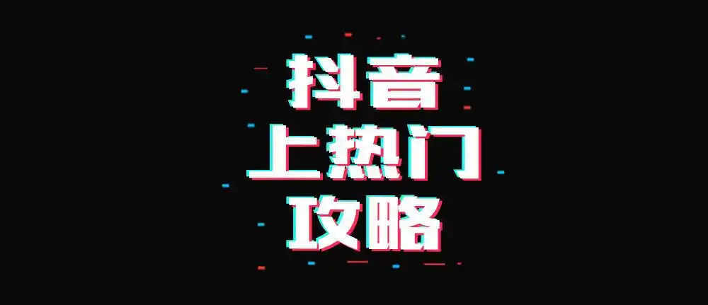 教你几招抖音上热门攻略!