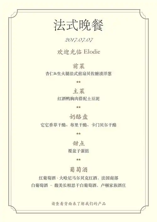 晚宴菜单