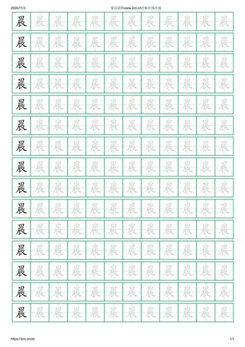 晨字的楷书字帖