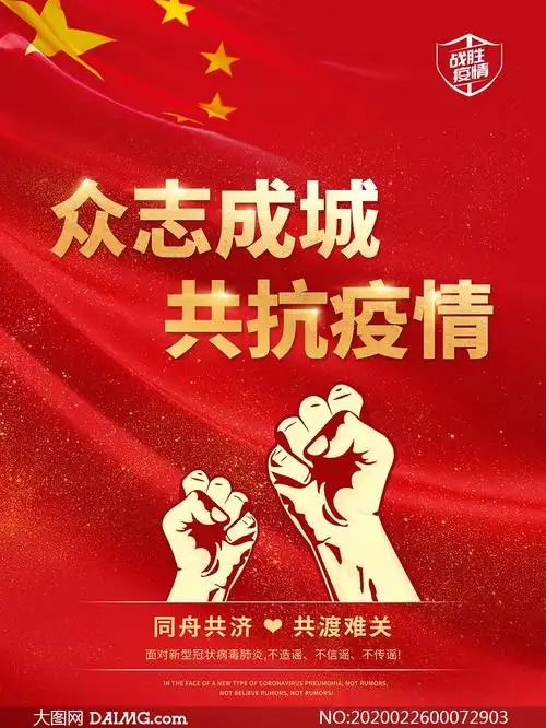 众志成城共抗疫情宣传海报psd源文件