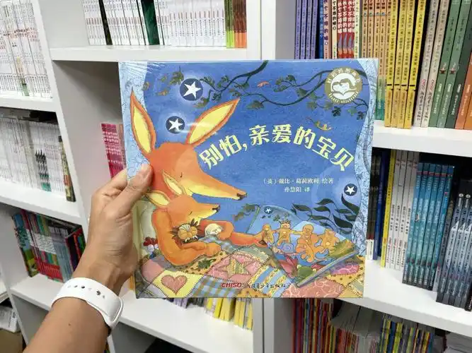 绘本别怕亲爱的宝贝为孩子带来安全感