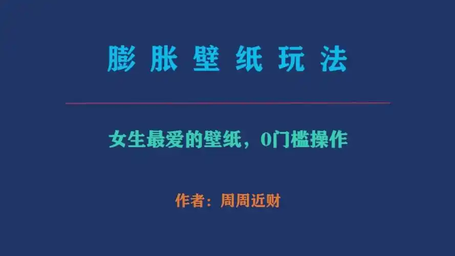 小红书膨胀壁纸项目玩法,女生最爱的壁纸,0门槛新手也可操作日入300