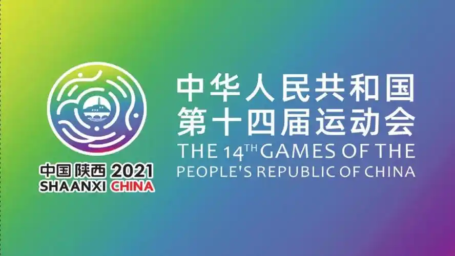 凝聚志愿之光万千,铸就十四运辉煌无限