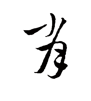 沈右的肖字草书字帖