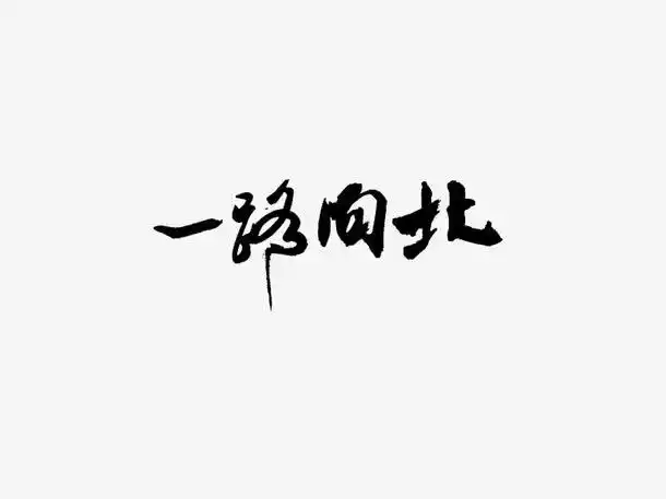 关键词 : 毛笔字,书法,黑色,中国风,一路向北[声明] 觅元素所有素材为