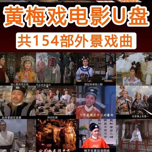 mp4视频优盘安徽黄梅戏电视剧大全 u盘黄梅戏外景电影64g154部-l33