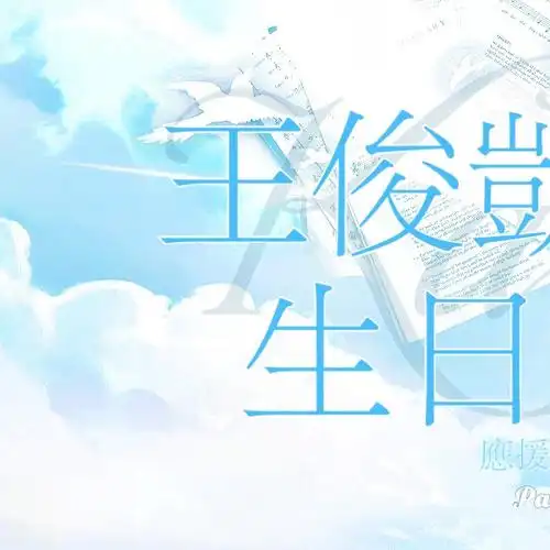 王俊凯3830岁生日应援3738353737【奏响蓝色乐章】或许