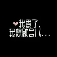 空间说说我累了配图_微信头像图片大全