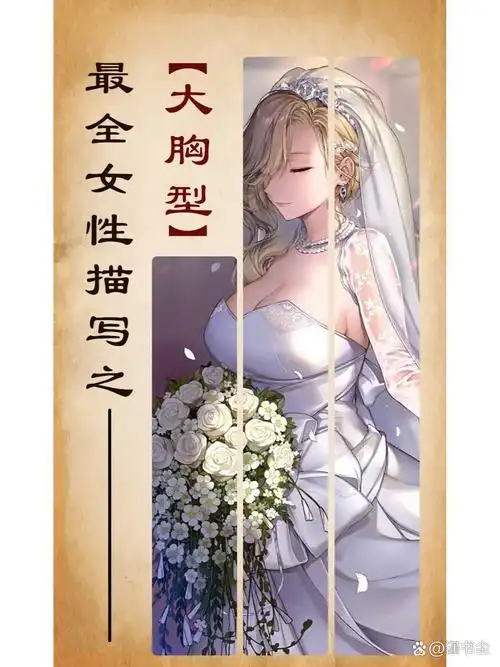 小说素材之"大胸型"女性描写