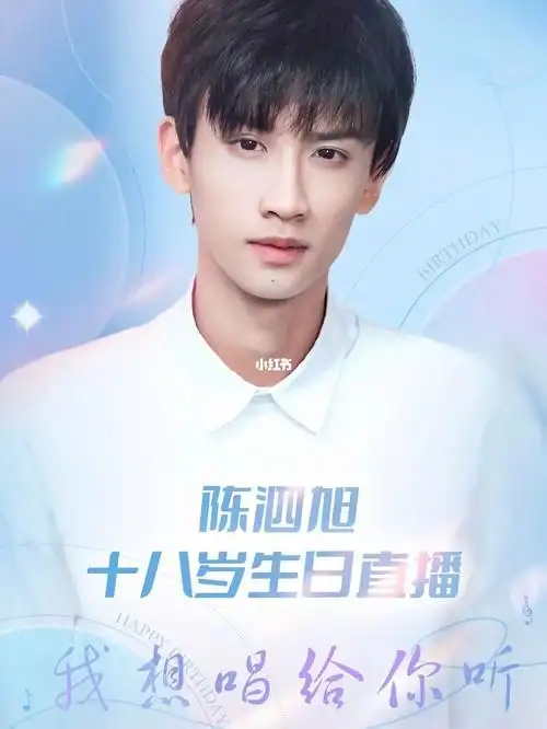 祝陈泗旭生日快乐