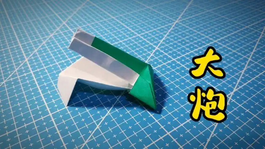 大炮折纸 感兴趣的小伙伴们一起来折吧!