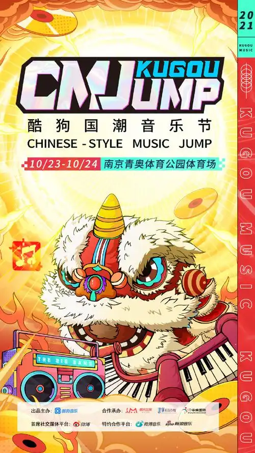 南京酷狗国潮音乐节官宣##南京酷狗国潮音乐节