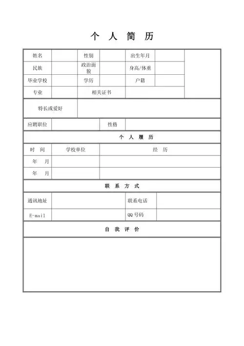 个人简历模板个人简历表格模板个人简历空白表格
