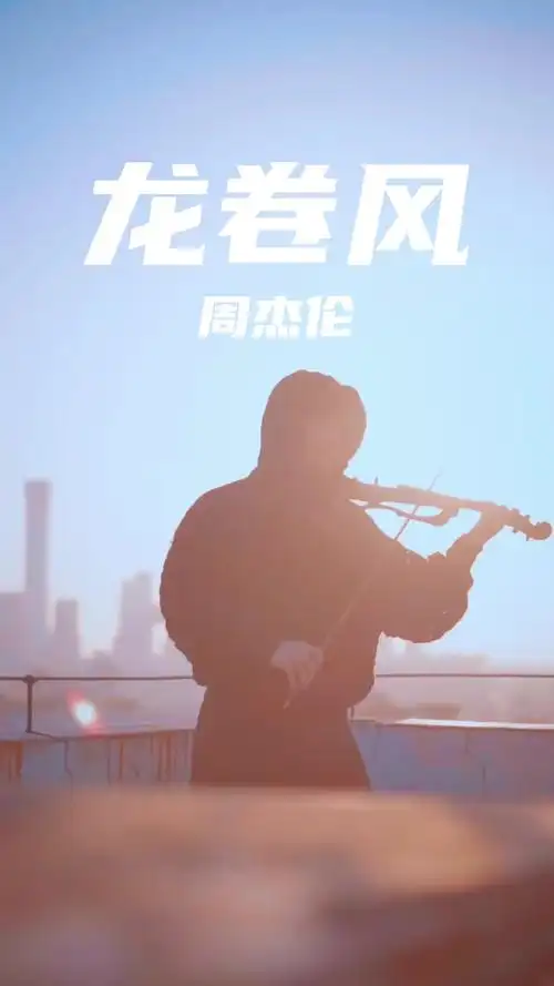 爱情来得太快就像龙卷风电子小提琴龙卷风周杰伦炙热计划