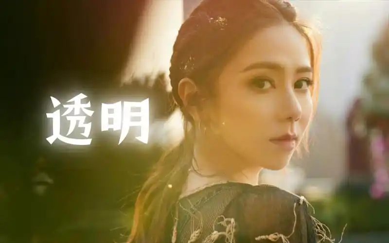 【推歌】【港乐季】邓紫棋《透明》