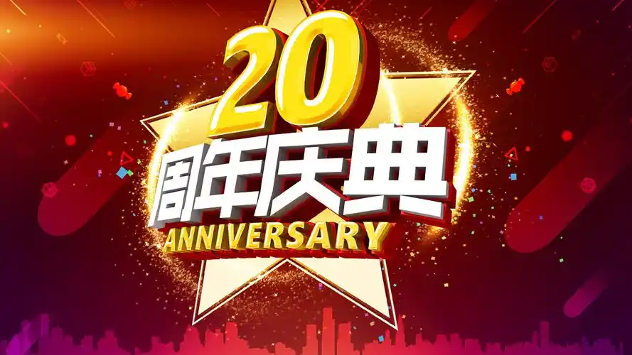 20周年海报