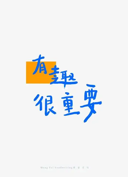 人生嘛有趣很重要