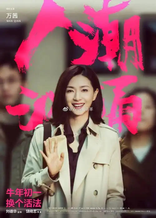 求人潮汹涌万茜的风衣