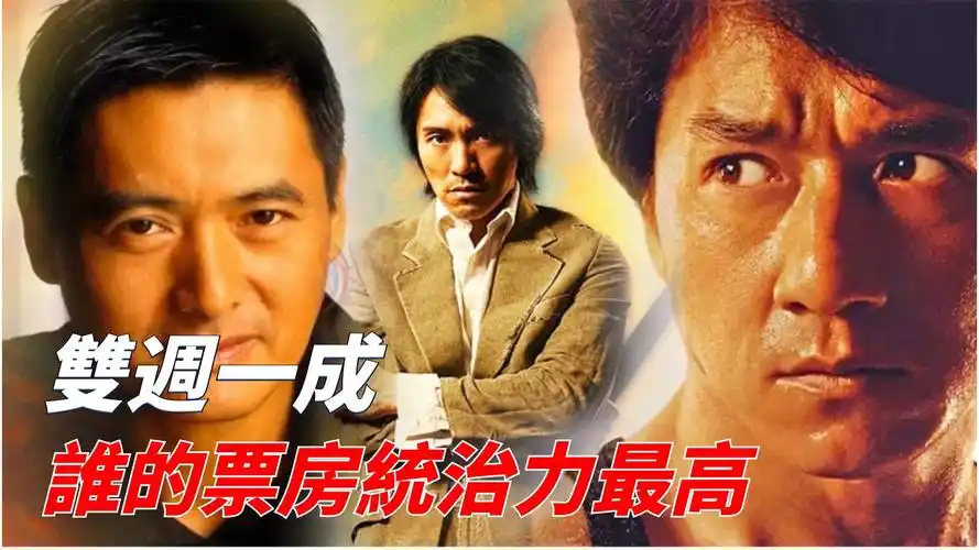 称霸香港影坛的"双周一成",成龙,周星驰,周润发,谁票房冠军最多?