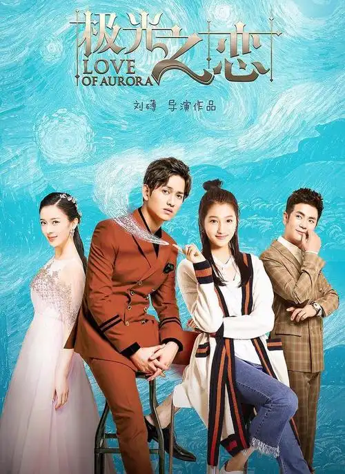 《极光之恋》海报