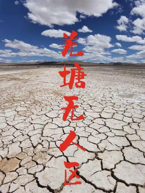 中国三大无人区之79羌塘
