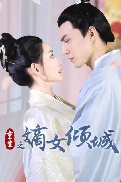 《重生之嫡女倾城》全集在线观看-电视剧 茶杯狐cupfox