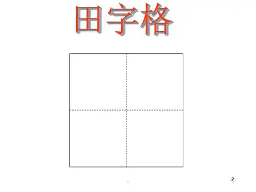 认识田字格及基本笔画
