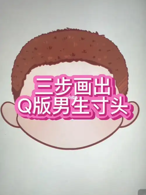 procreate绘画保姆级男生q版寸头画法来啦