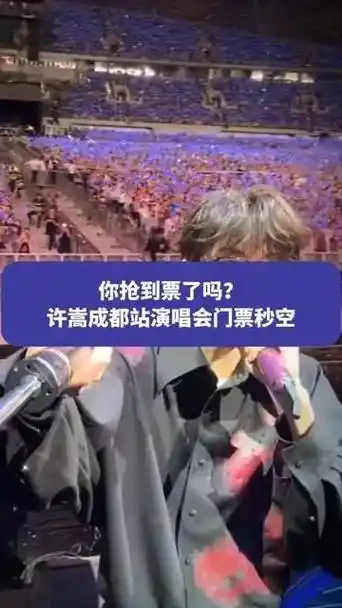 许嵩在成都的演唱会门票被秒光许嵩成都演唱会