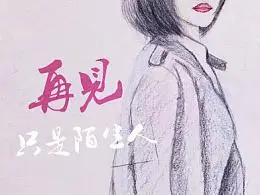 再见只是陌生人