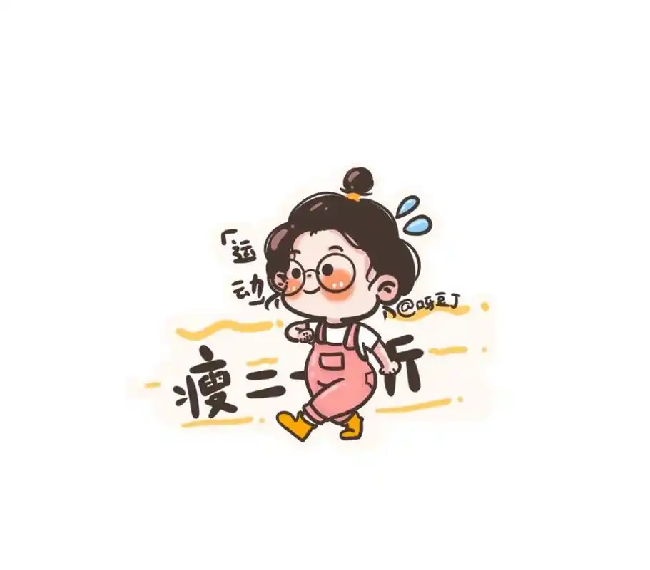 需要减肥的小姐妹,适合你的可爱头像来啦[吃鲸]#头像# #可爱# #减肥