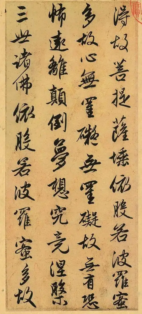 赵孟頫行书《心经》册页 - 伴月轩主 - 伴月轩主