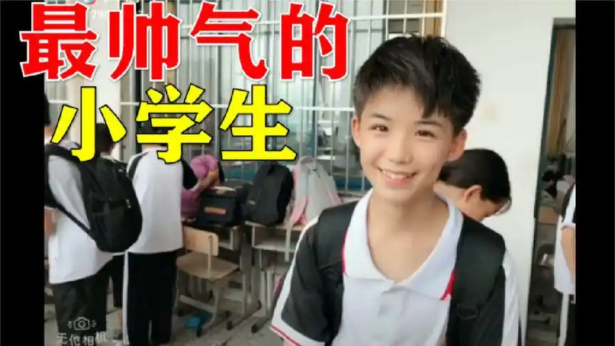 抖音最帅小学生!99%的人都心动了!你敢挑战吗?