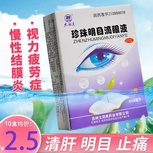 太湖美珍珠明目滴眼液8ml清肝明目止痛白内障慢性结膜炎视疲劳