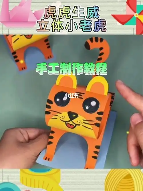 立体小老虎手工制作