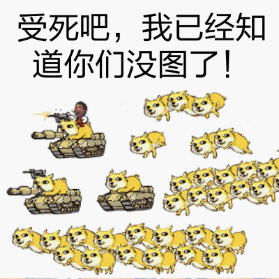 暴漫gif搞笑gif开心gif斗图gif狗狗gif坦克gif开火gif受死吧gif