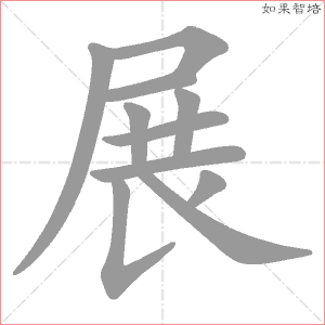 展字的笔顺动画
