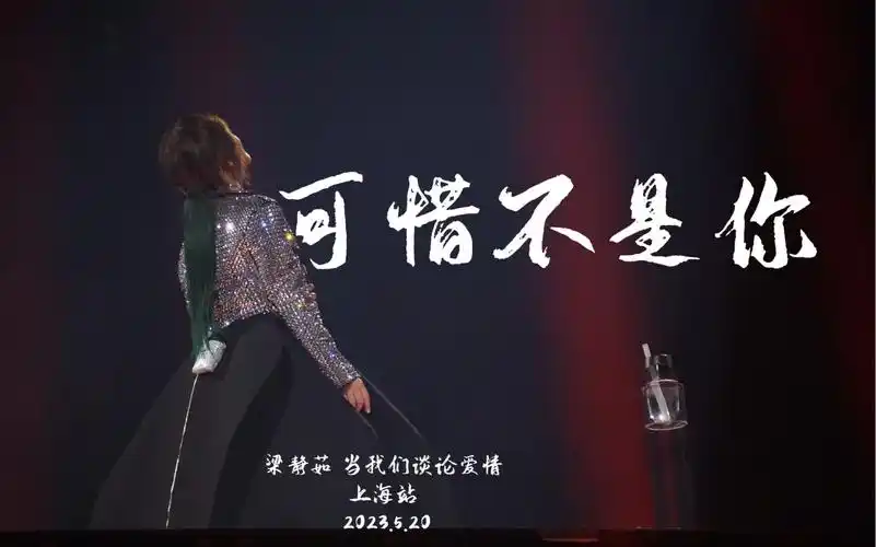 【梁静茹】《可惜不是你》2023全国巡演上海站
