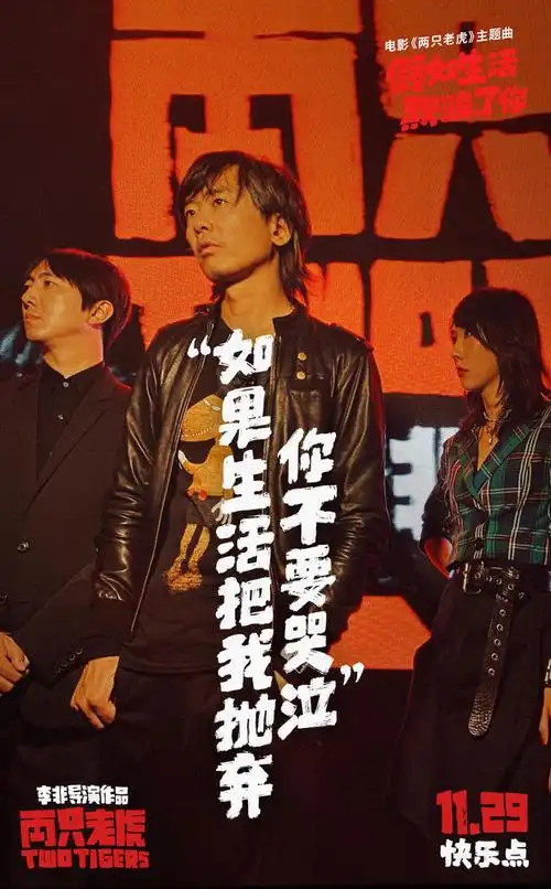 新裤子乐队献声两只老虎主题曲葛优丧燃面对现实假如生活欺骗了你