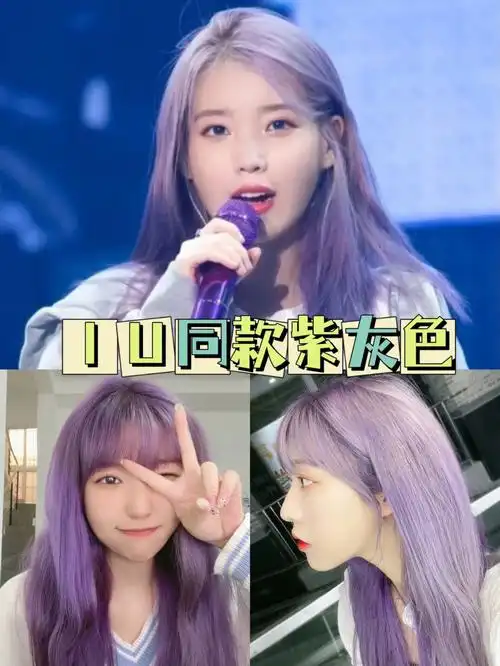 心心念念的女神iu同款紫灰色