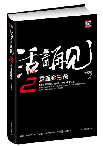 活着再见2:重返金三角