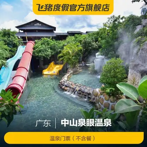 [中山泉眼温泉-温泉门票(不含餐)]门票