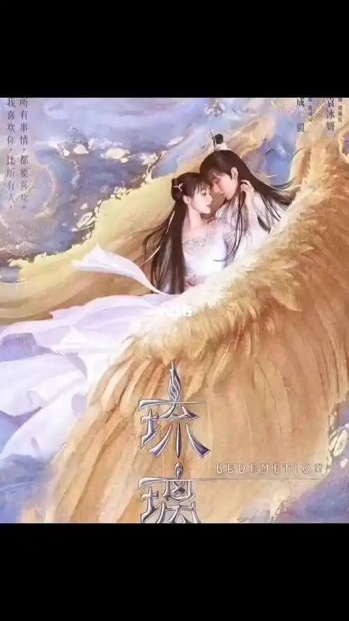 琉璃袁冰妍成毅